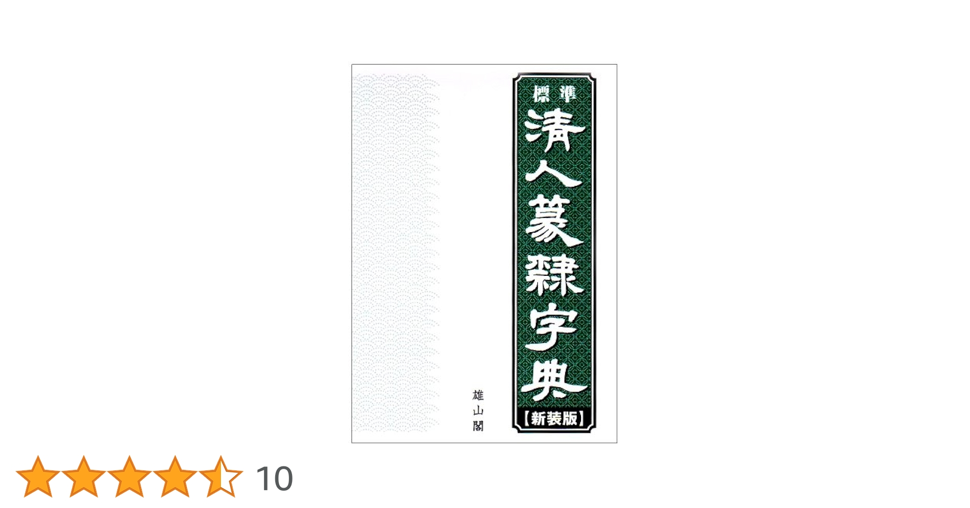 標準清人篆隷字典 Amazon.co.jp: 標準清人篆隷字典 : 北川博邦: 本